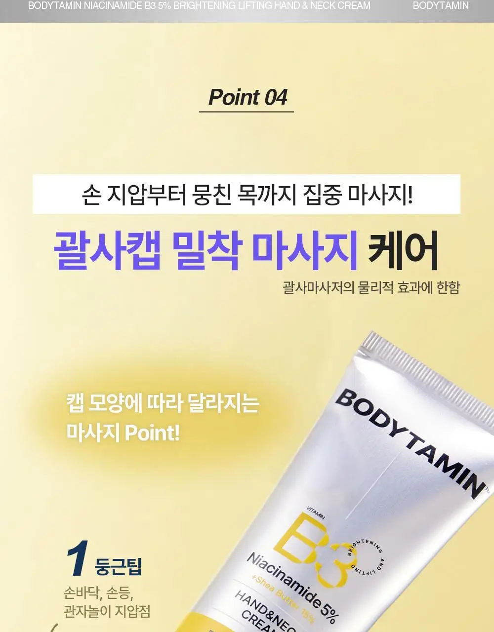 [NEW괄사형]비욘드 바디타민 핸드&넥크림 60ml(미백/주름/괄사케어) 3종 택1 상세페이지 22